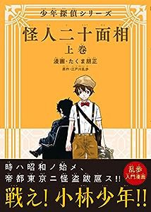 怪人二十面相 - 少年探偵シリーズ - 上巻 (ガムコミックスプラス)(中古品)