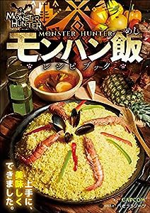 モンハン飯レシピブック(中古品)