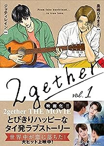 2gether 1巻 (クランチコミックス)(中古品)