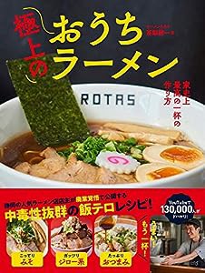 極上のおうちラーメン - 家史上最高の一杯の作り方 -(中古品)