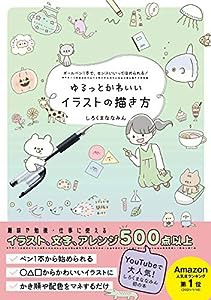 ゆるっとかわいいイラストの描き方 - ボールペン1本で、センスいいってほめられる! -(中古品)