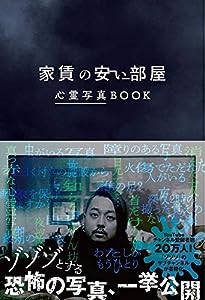 家賃の安い部屋 心霊写真BOOK(中古品)