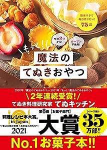 材料2つから! オーブン不使用! もっと! 魔法のてぬきおやつ(中古品)