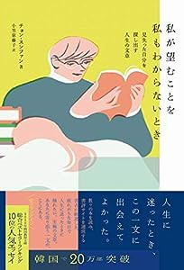 私が望むことを私もわからないとき - 見失った自分を探し出す人生の文章 -(中古品)