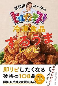 業務田スー子のヒルナンデス! 冷凍食品ずるうまレシピ(中古品)