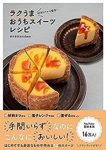 材料3つから簡単！ ラクうまおうちスイーツレシピ(中古品)