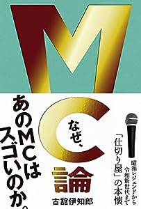 MC論 - 昭和レジェンドから令和新世代まで「仕切り屋」の本懐 -(中古品)