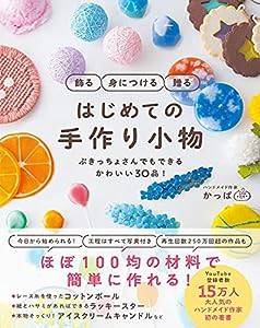 飾る　身につける　贈る　はじめての手作り小物 - ぶきっちょさんでもできる　かわいい30品！ -(中古品)