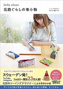 北欧ぐらしの布小物 (正しく暮らすシリーズ)(中古品)