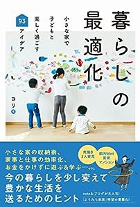 暮らしの最適化 - 小さな家で子どもと楽しく過ごす93アイデア - (正しく暮らすシリーズ)(中古品)