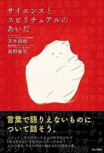 サイエンスとスピリチュアルのあいだ (ワニプラス)(中古品)