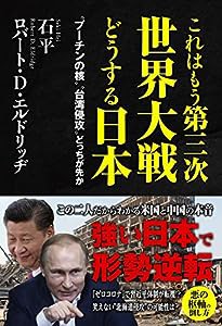 これはもう第三次世界大戦どうする日本 - “プーチンの核"“台湾侵攻"どっちが先か -(中古品)
