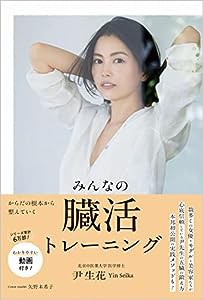 みんなの臓活トレーニング (美人開花シリーズ)(中古品)