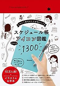 Icon sample book　スケジュール帳 かんたんアイコン図鑑1300 - ペン１本でオトナかわいい！ -(中古品)