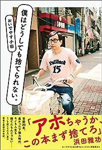 僕はどうしても捨てられない。 (ヨシモトブックス)(中古品)