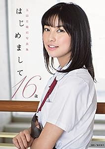 玉田志織 ファースト写真集 『 はじめまして 16歳 』(中古品)