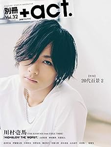 別冊+act. Vol.32 (ワニムックシリーズ243)(中古品)