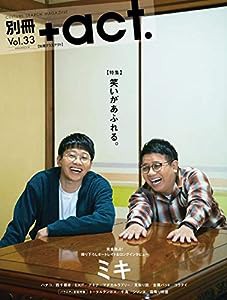 別冊+act. Vol.33 (ワニムックシリーズ244)(中古品)