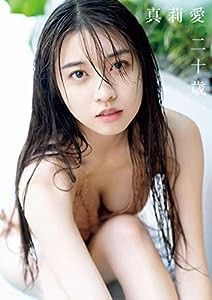 モーニング娘。'21 牧野真莉愛 写真集 『 真莉愛 二十歳 』(中古品)