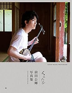 前田公輝 セカンド写真集『 ちゅらたび 』(中古品)