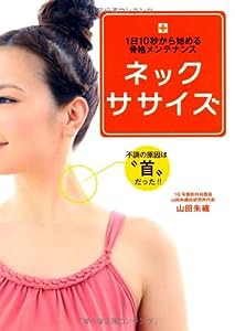 1日10秒から始める骨格メンテナンス ネックササイズ (美人開花シリーズ)(中古品)