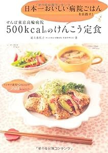 日本一おいしい病院ごはんを目指す! せんぽ東京高輪病院 500kcal台のけんこう定食(中古品)