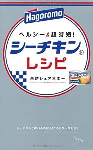 ヘルシー&超時短! シーチキンレシピ (ミニCookシリーズ)(中古品)