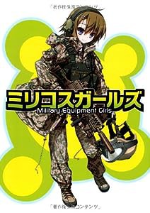 ミリコスガールズ -Military Equipment Girls-(中古品)