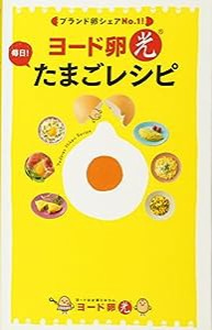 ヨード卵・光 毎日! たまごレシピ (ミニCookシリーズ)(中古品)