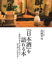 「日本酒」を語れる本 ~興味のあるツボをみつけて語り部になれる本~(中古品)