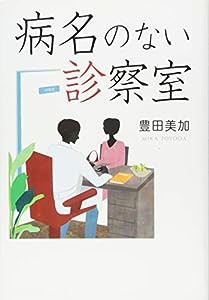 病名のない診察室(中古品)