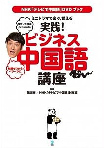 NHK 「テレビで中国語」DVDブック ミニドラマで楽々、覚える 実践! ビジネス中国語講座 (ヨシモトブックス) (NHK「テレビで中国 