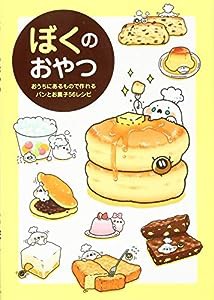 ぼくのおやつ ~おうちにあるもので作れるパンとお菓子56レシピ~(中古品)