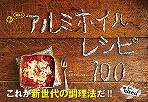 魔法のアルミホイルレシピ100 -洗いもの、ほぼゼロ! - (ヨシモトブックス)(中古品)