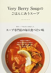 Very Berry Soup のごはんにあうスープ(中古品)