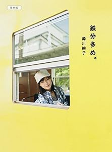 鉄分多め。 - 関東編 - (ヨシモトブックス)(中古品)