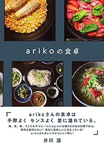 arikoの食卓(中古品)