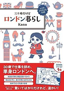 三十路だけどロンドン暮らし(中古品)