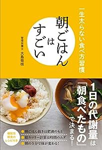 朝ごはんはすごい - 一生太らない食べ方習慣 - (正しく暮らすシリーズ)(中古品)