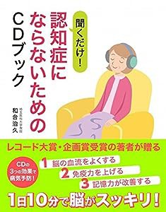 聞くだけ! 認知症にならないためのCDブック(中古品)