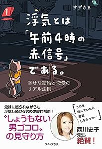 浮気とは「午前4時の赤信号」である。 - 幸せな結婚と恋愛のリアル法則 - (ワニプラス)(中古品)