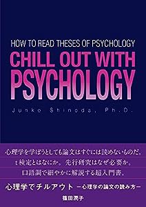 心理学でチルアウト - 心理学の論文の読み方 -(中古品)