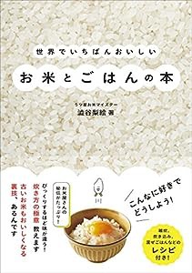 世界でいちばんおいしいお米とごはんの本(中古品)