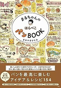 まるちゃんのはらぺこパンBOOK(中古品)