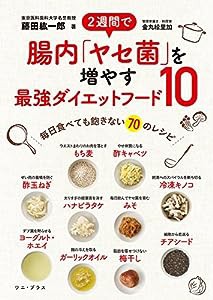 2週間で腸内「ヤセ菌」を増やす最強ダイエットフード10 - 毎日食べてもあきない70のレシピ - (ワニプラス)(中古品)