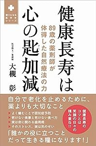 健康長寿は心の匙加減 - 89歳の薬剤師が体得した自然療法の力 - (頼りになる医学本シリーズ)(中古品)