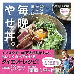 毎晩、やせ丼。 (ヨシモトブックス)(中古品)