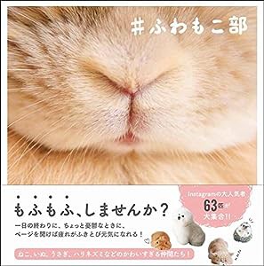 #ふわもこ部(中古品)