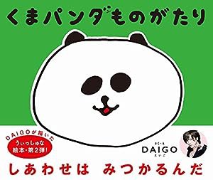 くまパンダものがたり(中古品)