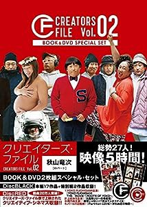 クリエイターズ・ファイル Vol.02 - BOOK&DVD2枚組スペシャル・セット - (ヨシモトブックス)(中古品)